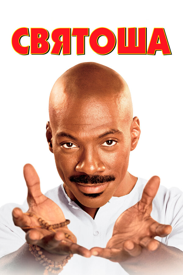  Святоша смотреть онлайн (1998) 